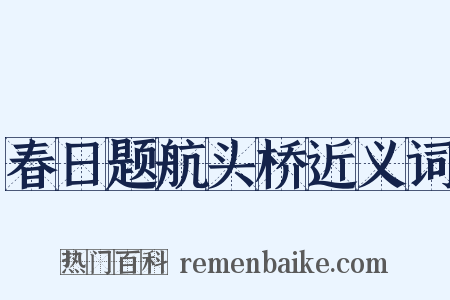 春日题航头桥近义词是什么意思的图片
